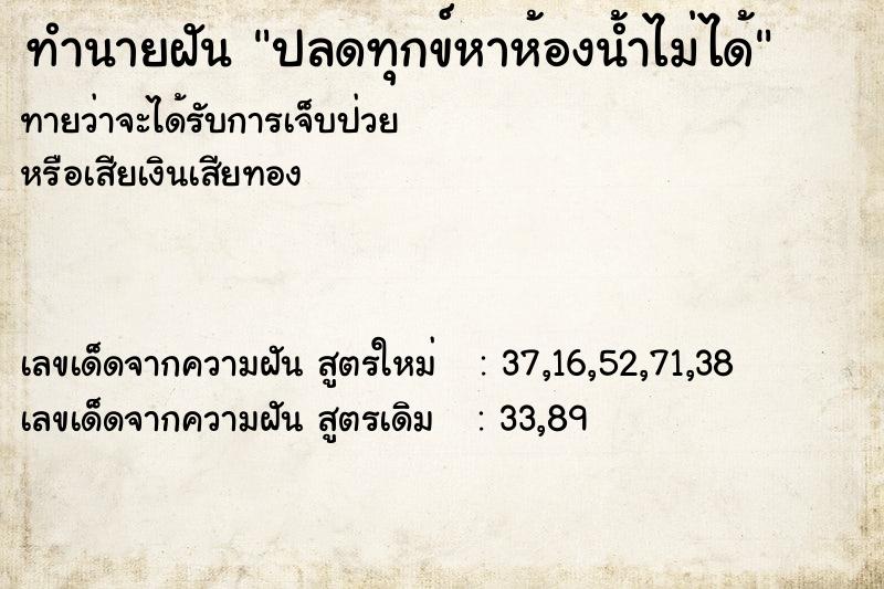 ทำนายฝัน ปลดทุกข์หาห้องน้ำไม่ได้