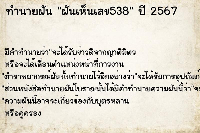 ทำนายฝัน ฝันเห็นเลข538