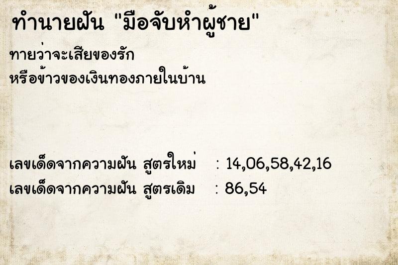 ทำนายฝัน มือจับหำผู้ชาย