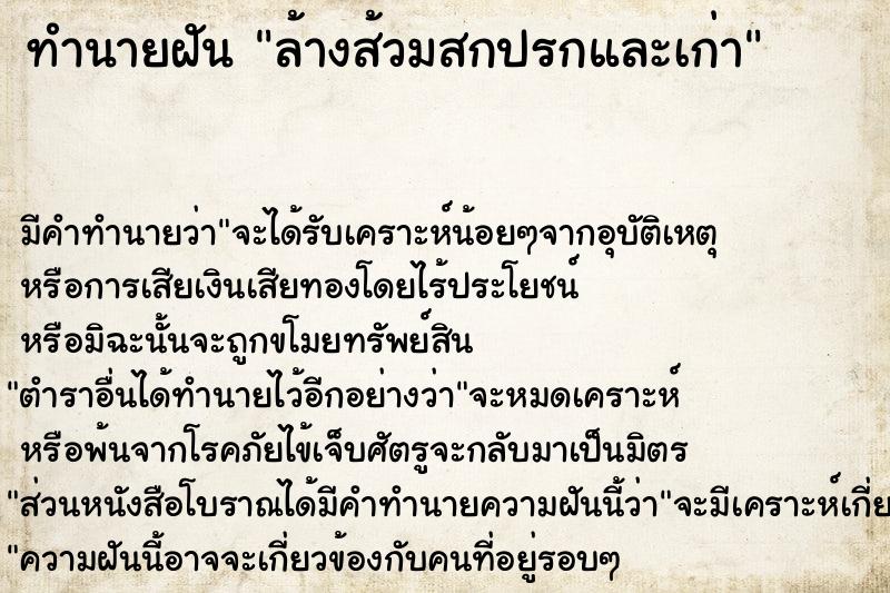 ทำนายฝัน ล้างส้วมสกปรกและเก่า