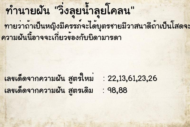 ทำนายฝัน วิ่งลุยน้ำลุยโคลน