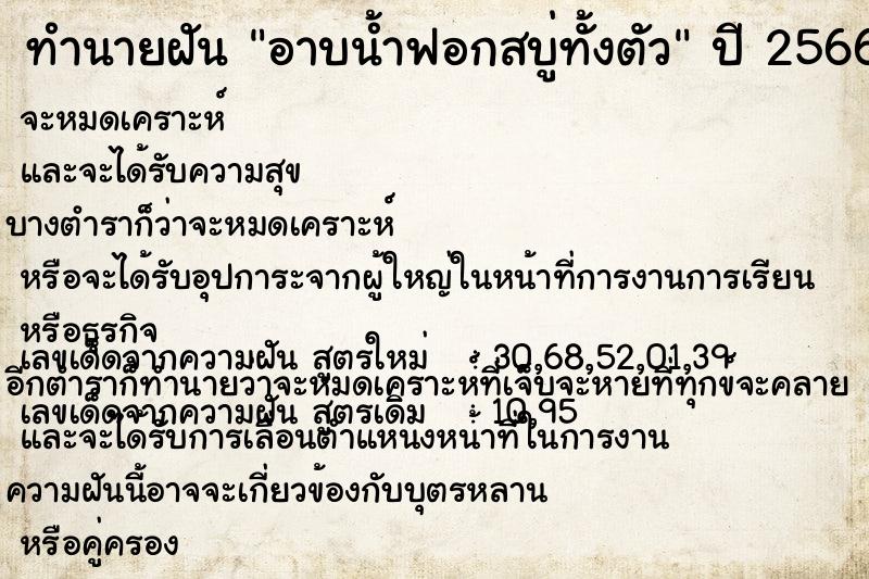 ทำนายฝัน #ทำนายฝัน #อาบน้ำฟอกสบู่ทั้งตัว  เลขนำโชค 