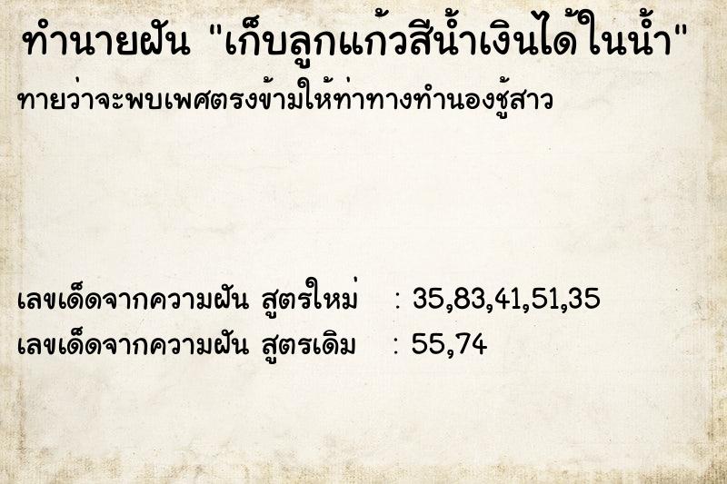 ทำนายฝัน เก็บลูกแก้วสีน้ำเงินได้ในน้ำ