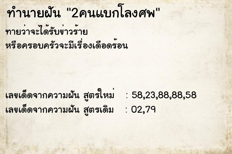 ทำนายฝัน 2คนแบกโลงศพ