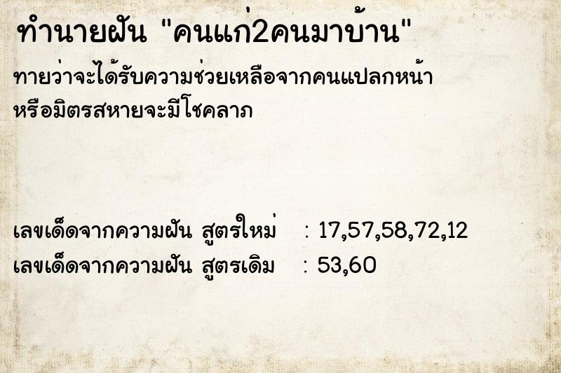 ทำนายฝัน คนแก่2คนมาบ้าน