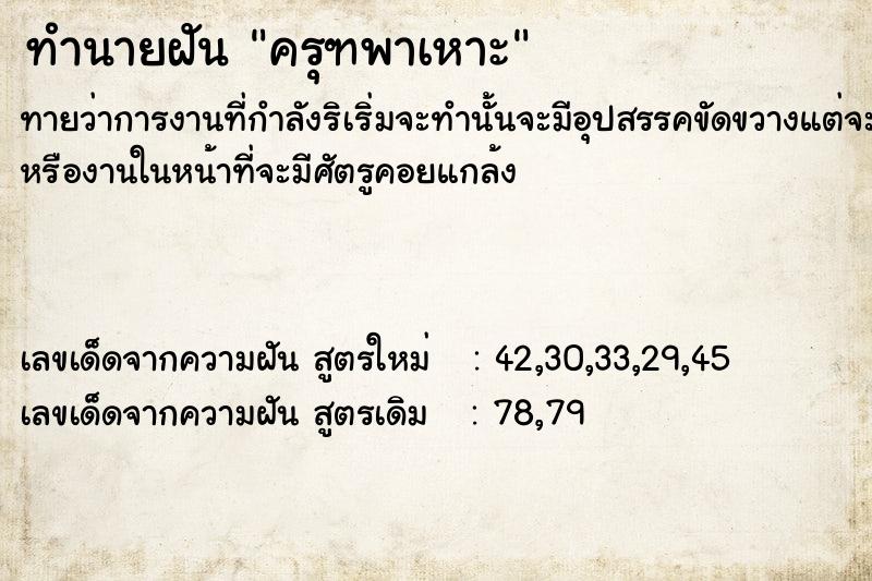 ทำนายฝัน ครุฑพาเหาะ