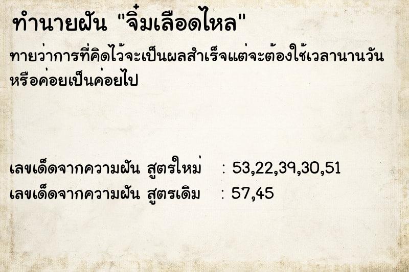 ทำนายฝัน จิ๋มเลือดไหล