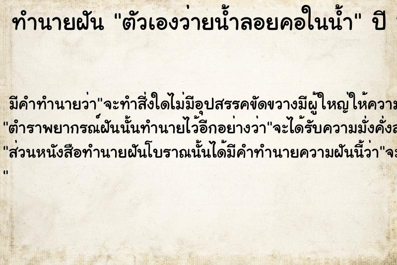 ทำนายฝัน ตัวเองว่ายน้ำลอยคอในน้ำ