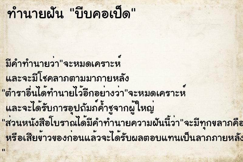 ทำนายฝัน บีบคอเป็ด