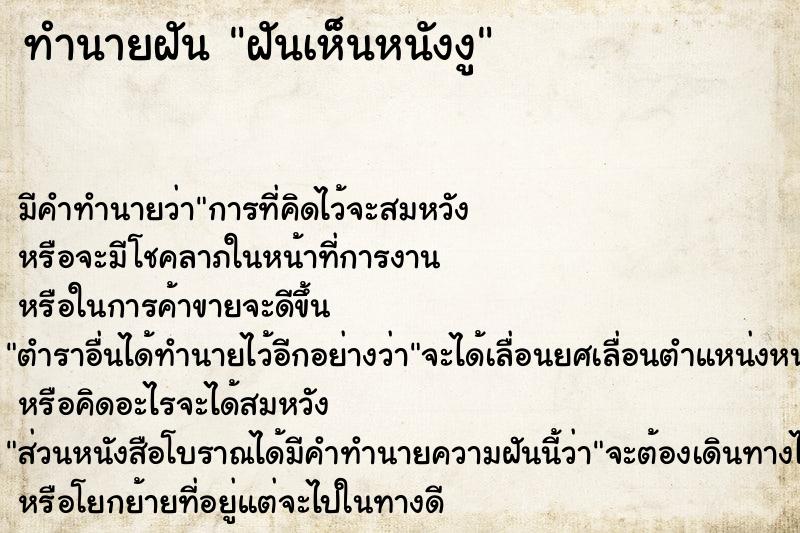 ทำนายฝัน ฝันเห็นหนังงู