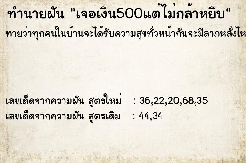 ทำนายฝัน เจอเงิน500แต่ไม่กล้าหยิบ