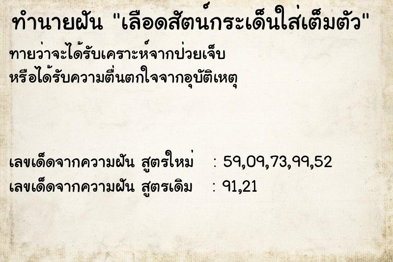 ทำนายฝัน เลือดสัตน์กระเด็นใส่เต็มตัว