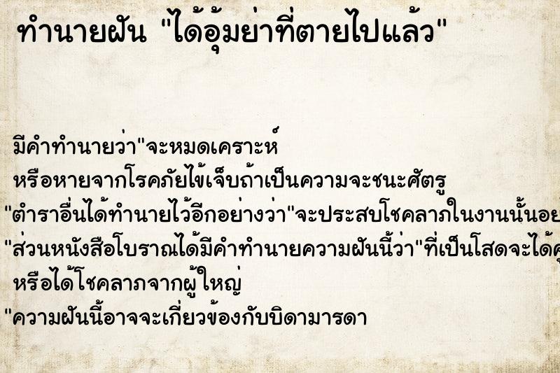 ทำนายฝัน ได้อุ้มย่าที่ตายไปแล้ว