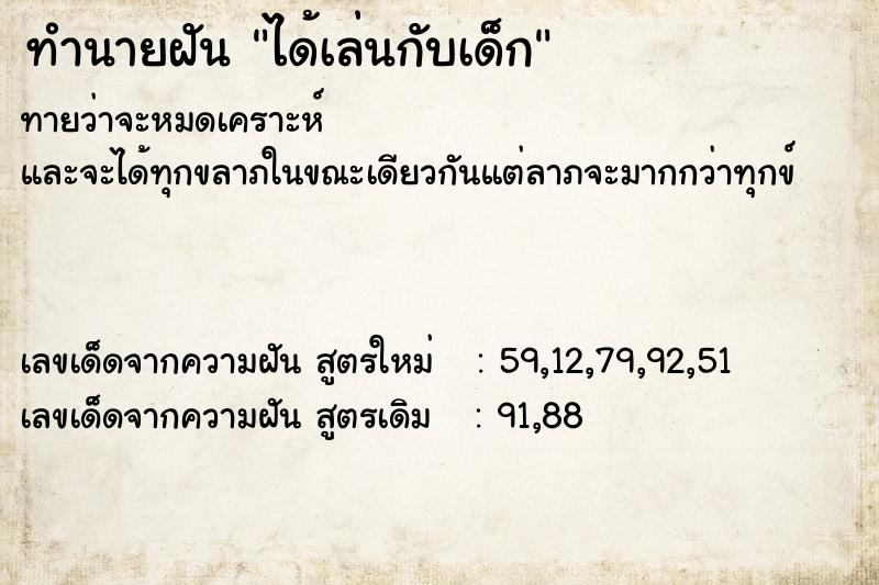 ทำนายฝัน ได้เล่นกับเด็ก  เลขนำโชค 