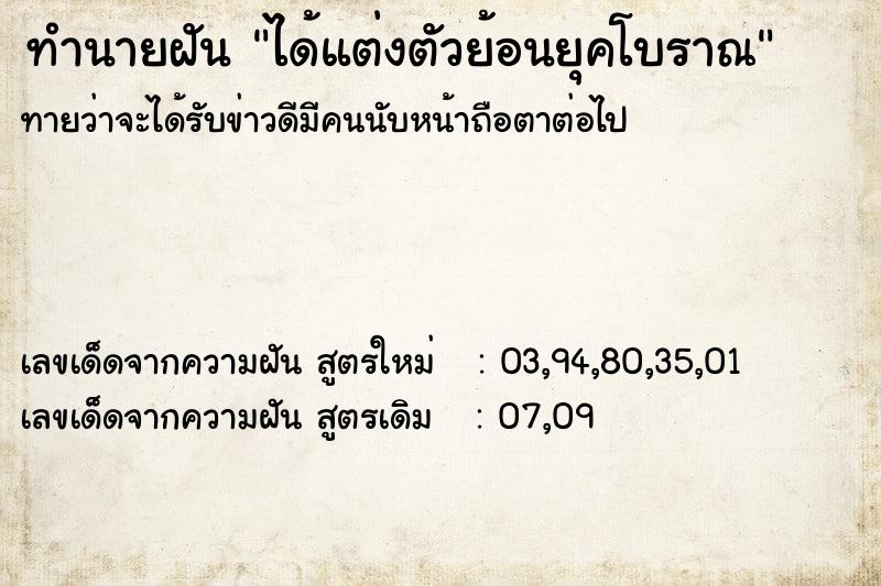 ทำนายฝัน ได้แต่งตัวย้อนยุคโบราณ