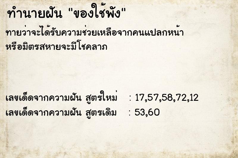 ทำนายฝัน ของใช้พัง  เลขนำโชค 