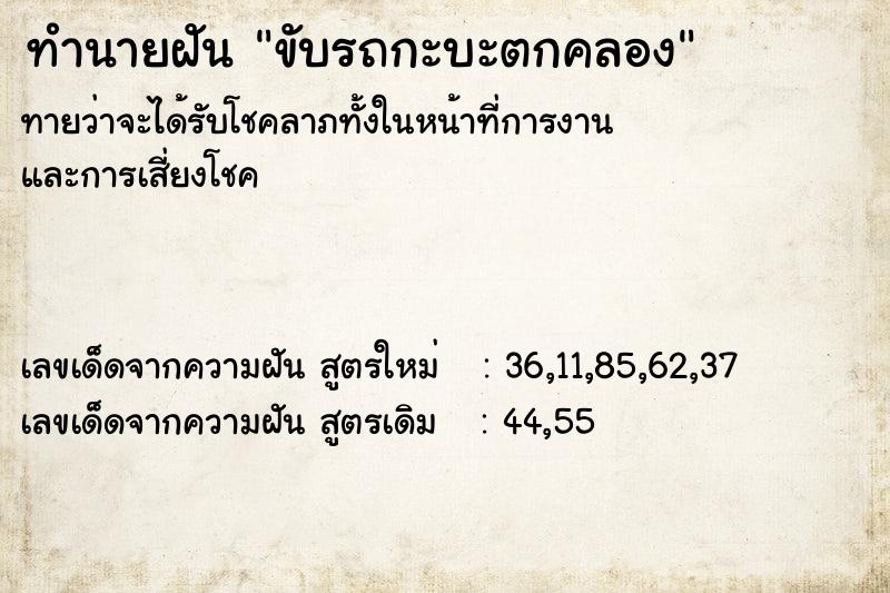 ทำนายฝัน ขับรถกะบะตกคลอง