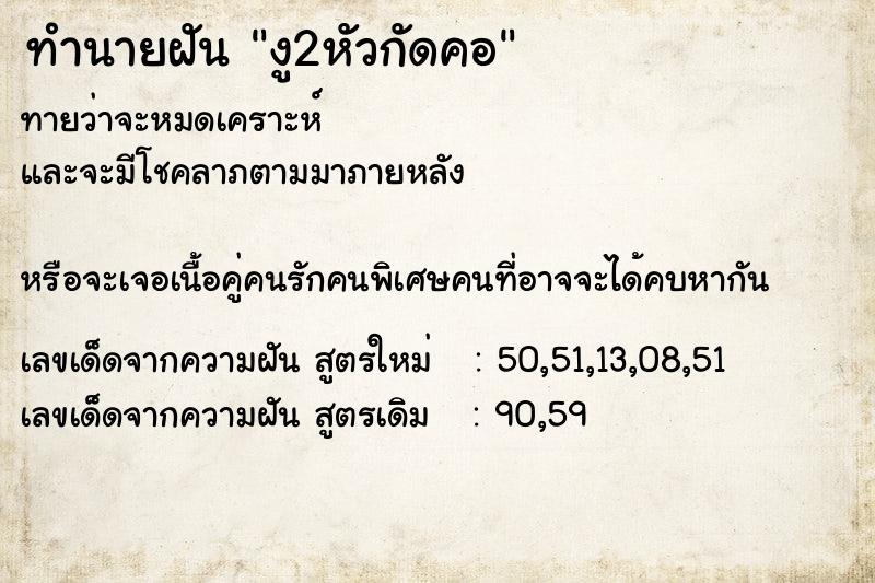 ทำนายฝัน งู2หัวกัดคอ  เลขนำโชค 