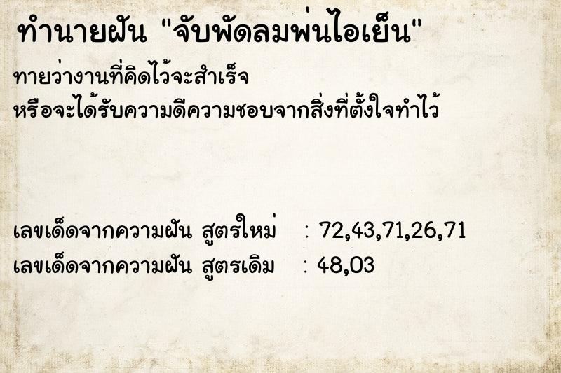 ทำนายฝัน จับพัดลมพ่นไอเย็น