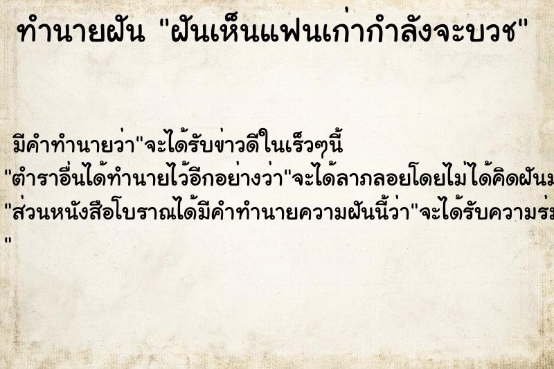 ทำนายฝัน ฝันเห็นแฟนเก่ากำลังจะบวช