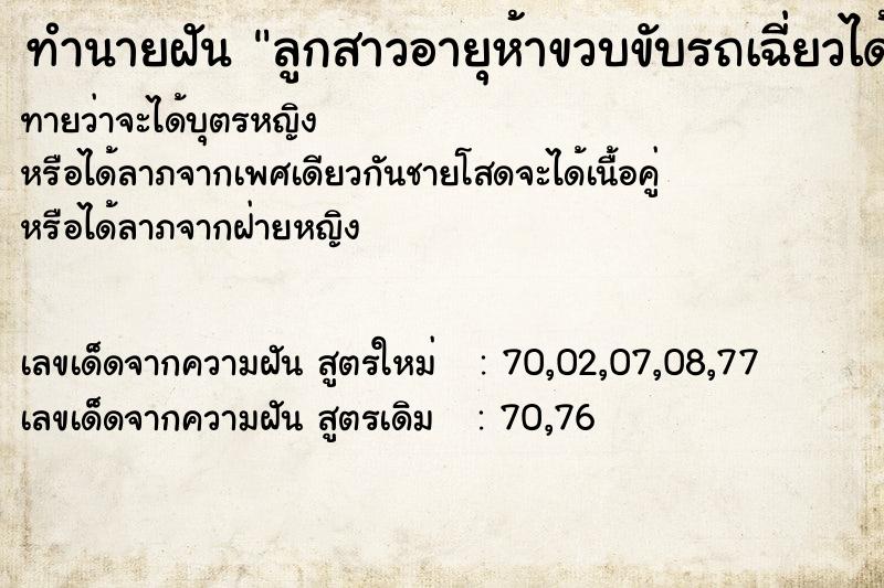 ทำนายฝัน ลูกสาวอายุห้าขวบขับรถเฉี่ยวได้