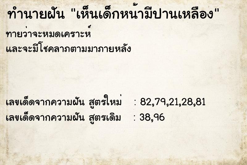 ทำนายฝัน เห็นเด็กหน้ามีปานเหลือง