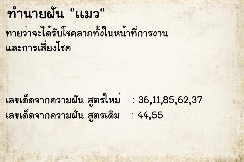 ทำนายฝัน เเมว