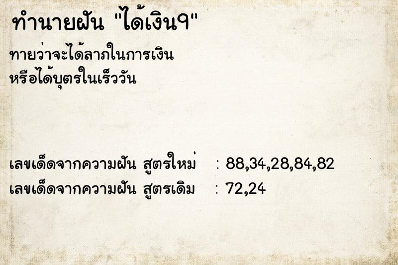 ทำนายฝัน ได้เงิน9