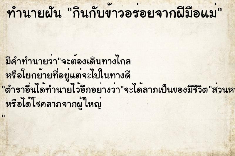 ทำนายฝัน กินกับข้าวอร่อยจากฝีมือแม่