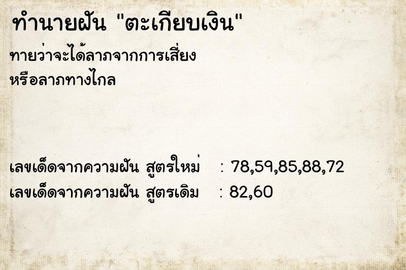 ทำนายฝัน ตะเกียบเงิน