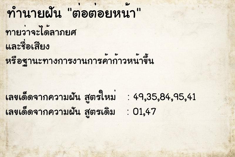 ทำนายฝัน ต่อต่อยหน้า