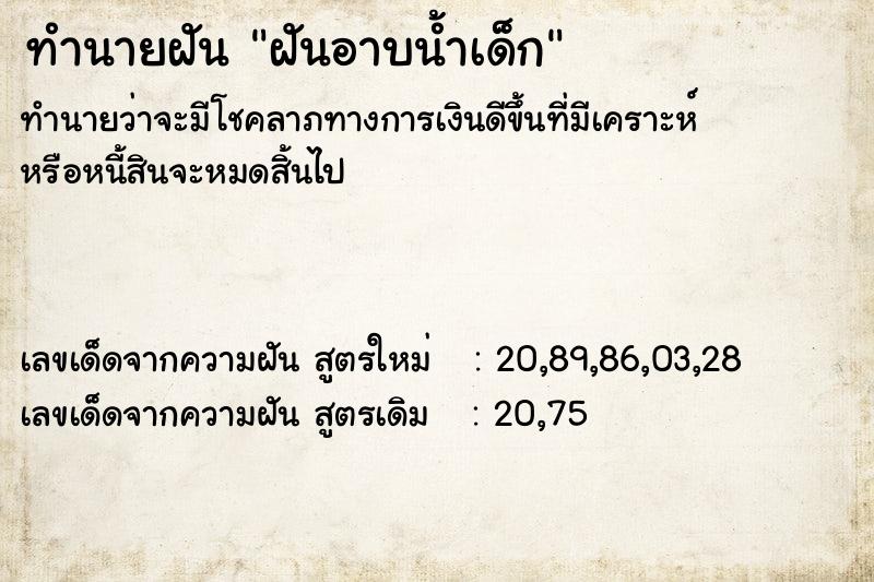 ทำนายฝัน ฝันอาบน้ำเด็ก  เลขนำโชค 