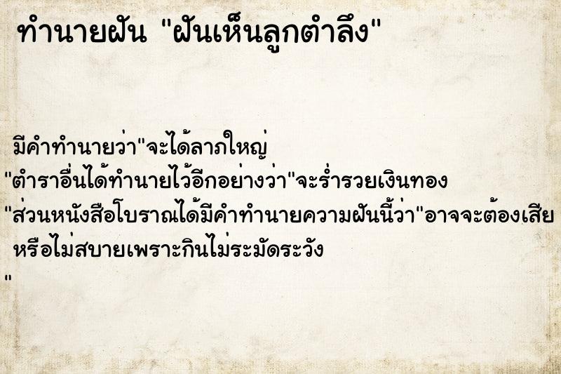 ทำนายฝัน ฝันเห็นลูกตำลึง