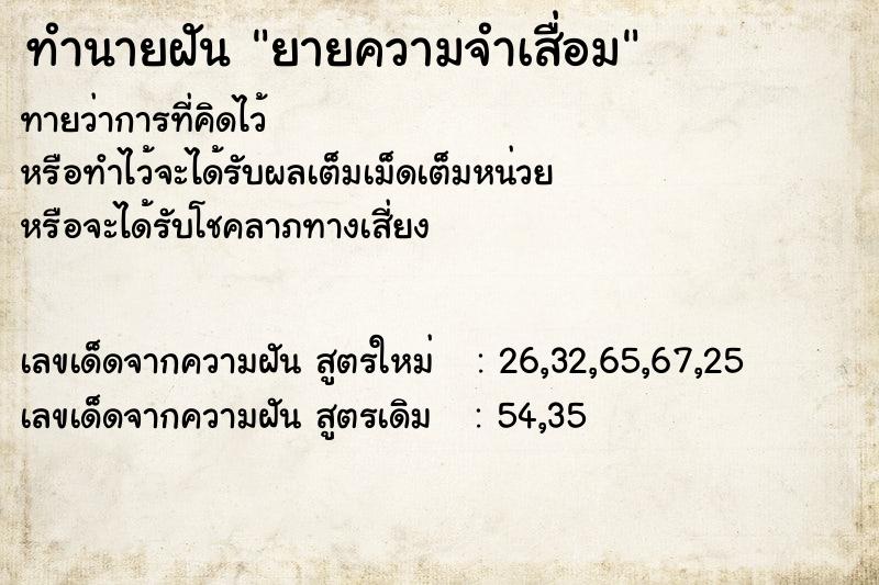 ทำนายฝัน ยายความจำเสื่อม