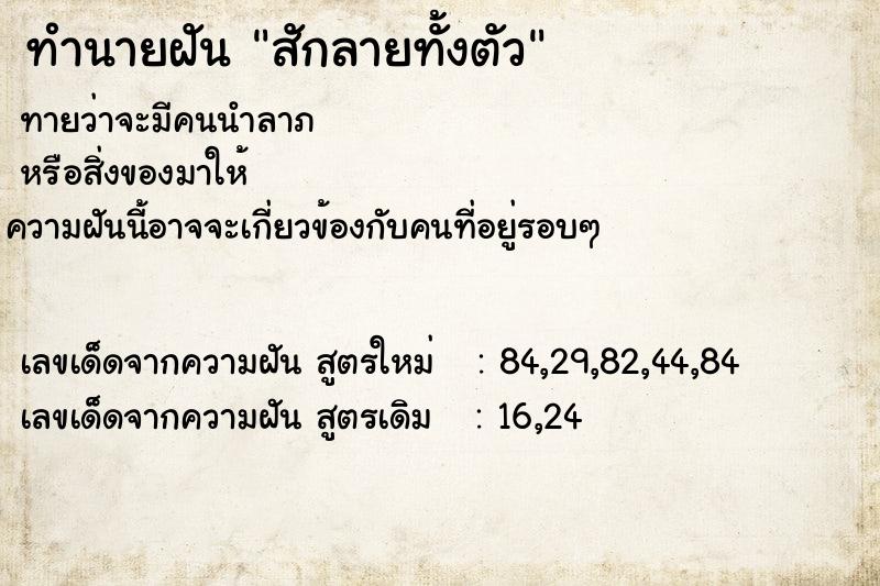 ทำนายฝัน สักลายทั้งตัว  เลขนำโชค 