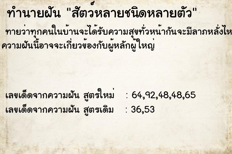 ทำนายฝัน สัตว์หลายชนิดหลายตัว