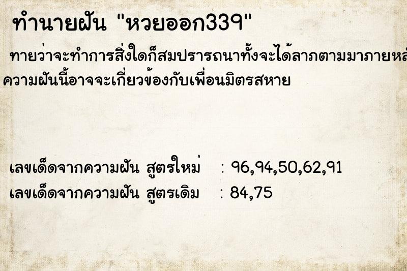 ทำนายฝัน หวยออก339