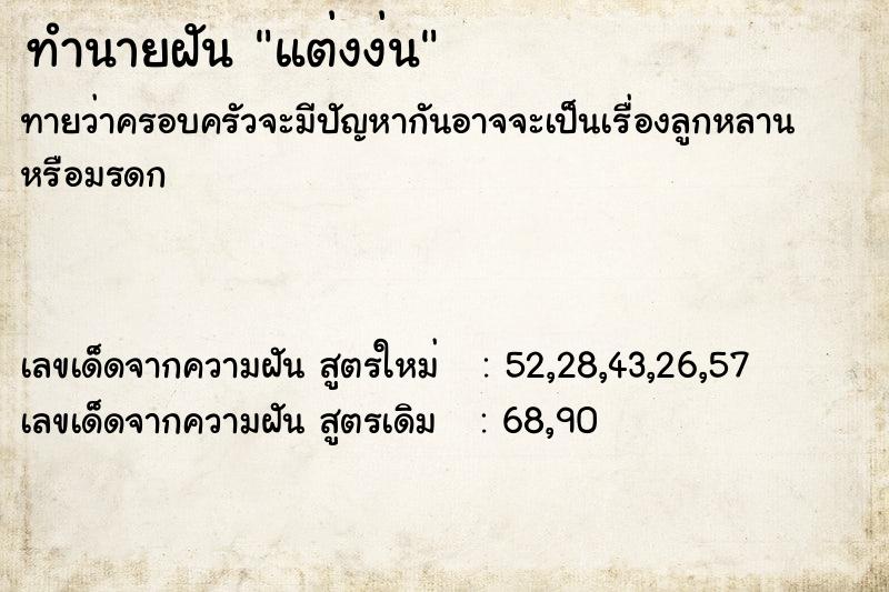 ทำนายฝัน แต่งง่น