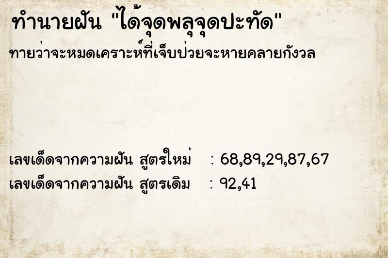 ทำนายฝัน ได้จุดพลุจุดปะทัด