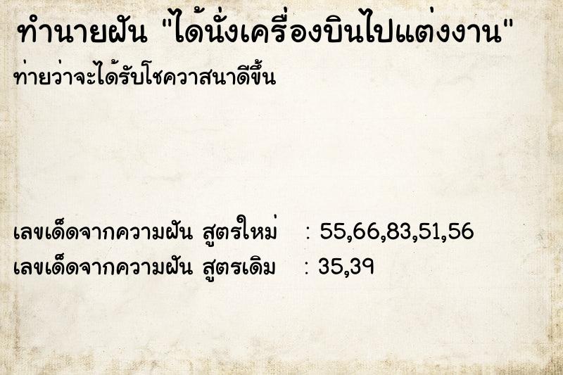 ทำนายฝัน ได้นั่งเครื่องบินไปแต่งงาน