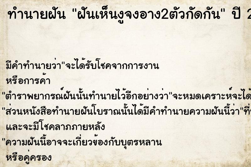 ทำนายฝัน ฝันเห็นงูจงอาง2ตัวกัดกัน