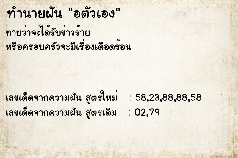 ทำนายฝัน อตัวเอง