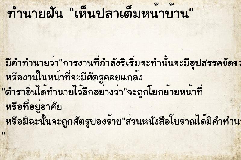 ทำนายฝัน #ทำนายฝัน #ฝันถึงเห็นปลาเต็มหน้าบ้าน   เลขนำโชค 