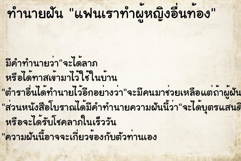 ทำนายฝัน แฟนเราทำผู้หญิงอื่นท้อง