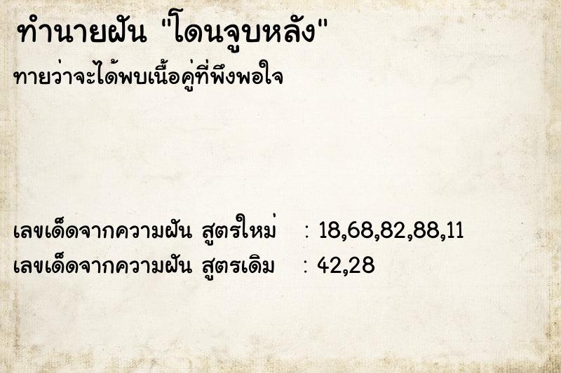 ทำนายฝัน โดนจูบหลัง  เลขนำโชค 