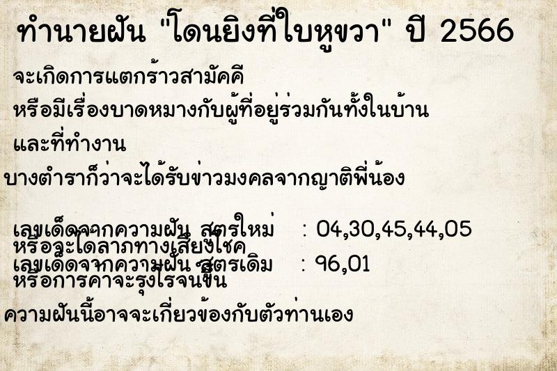 ทำนายฝัน #ทำนายฝัน #โดนยิงที่ใบหูขวา คืนวันเสาร์  เลขนำโชค 