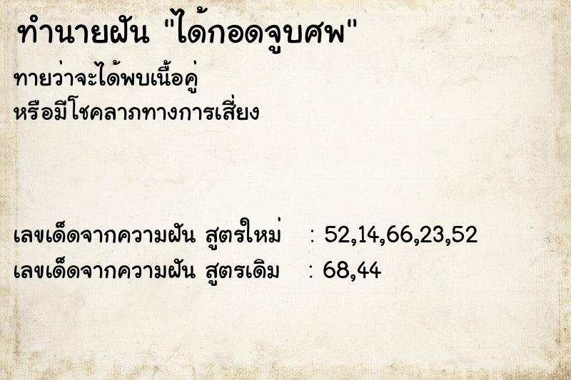 ทำนายฝัน ได้กอดจูบศพ