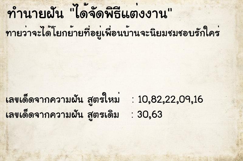 ทำนายฝัน ได้จัดพิธีแต่งงาน  เลขนำโชค 