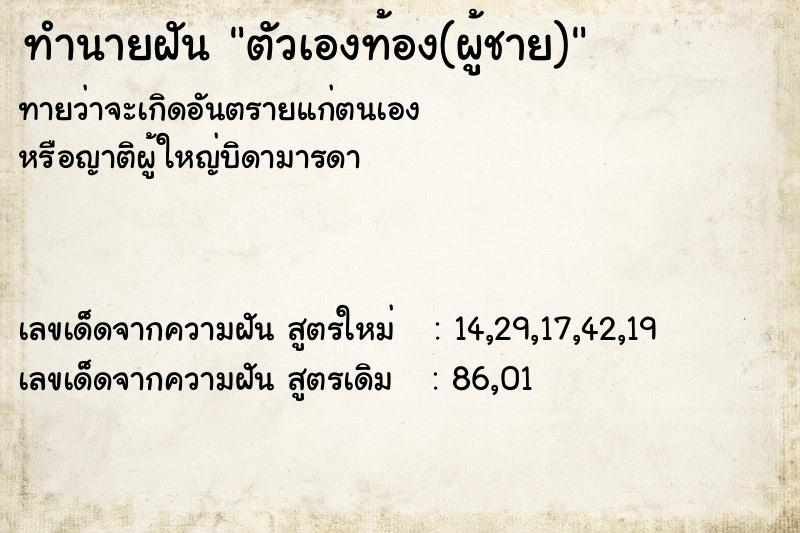 ทำนายฝัน ตัวเองท้อง(ผู้ชาย)