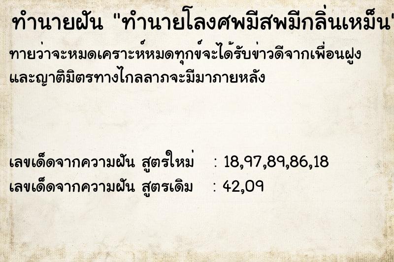 ทำนายฝัน ทำนายโลงศพมีสพมีกลิ่นเหม็น